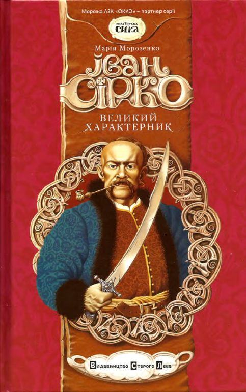 Іван Сірко, великий характерник - Марія Морозенко