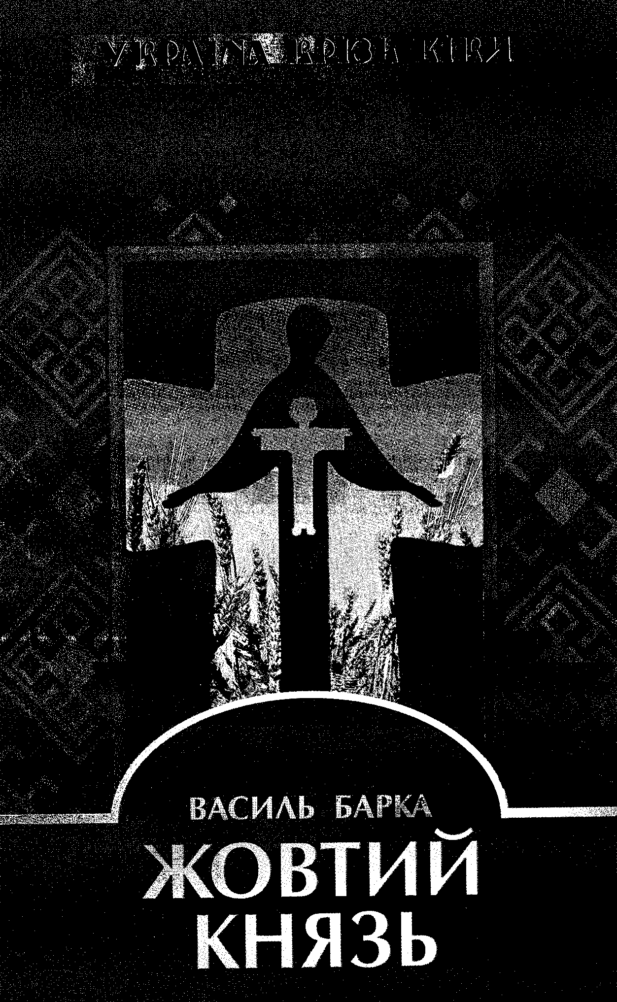 Жовтий Князь - Василь Барка