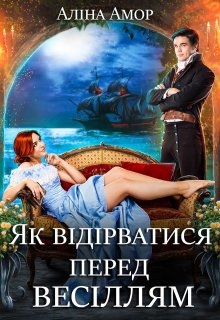 Як відірватися перед весіллям - Аліна Амор