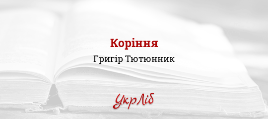 Коріння - Тютюнник Григір