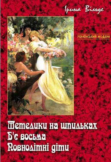 Метелики на шпильках. Б'є восьма. Повнолітні діти - Ірина Вільде