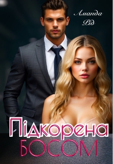 Підкорена босом - Аманда Рід